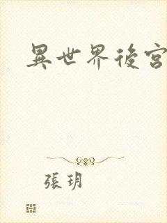异世界后宫物语
