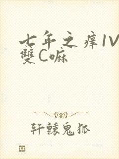 七年之痒1V2双C嘛