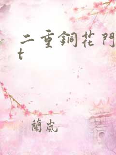 二重铜花门txt