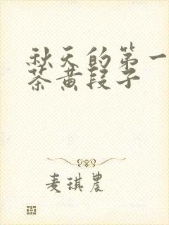 秋天的第一杯奶茶黄段子