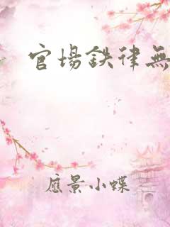 官场铁律无弹窗