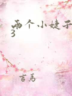 两个小婕子交换3