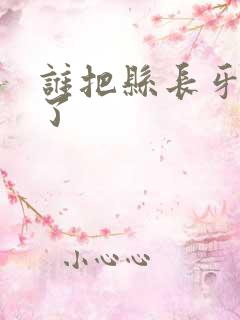 谁把县长牙刷偷了