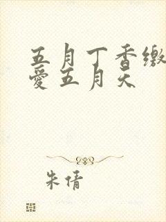 五月丁香缴情深爱五月天