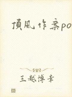 顶风作案po