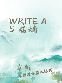 WRITE AS 病娇