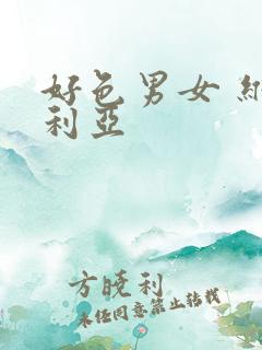 好色男女 维多利亚