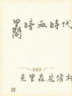 黑暗血时代笔趣阁