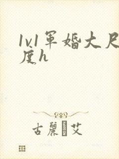 1v1军婚大尺度h