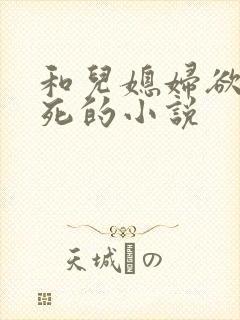 和儿媳妇欲仙欲死的小说