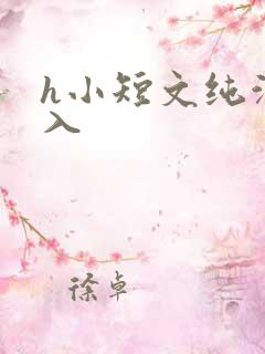 h小短文纯洁勿入
