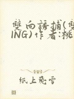 双向诱捕(双XING)作者:桃李不言
