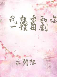 我想要和你融为一体日剧