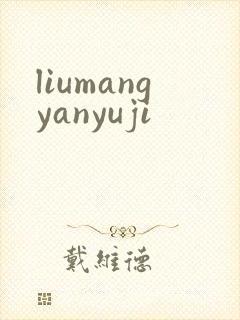 liumangyanyuji