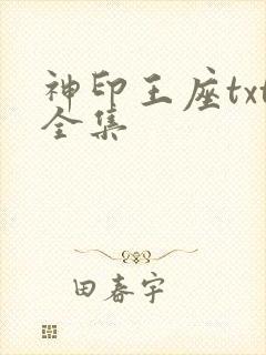 神印王座txt全集