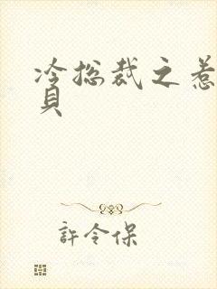 冷总裁之惹火宝贝