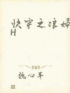 快穿之浪妇系统H