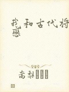 我和古代将军网恋