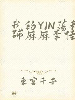 我的YIN荡教师麻麻李佳梦