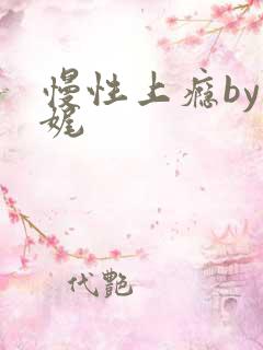 慢性上瘾by殊娓