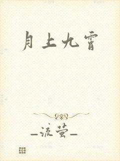 月上九霄