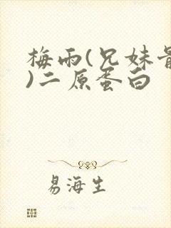 梅雨(兄妹骨科)二原蛋白