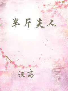 半斤夫人