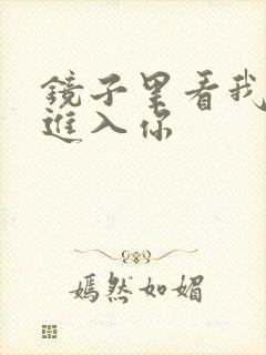 镜子里看我怎么进入你