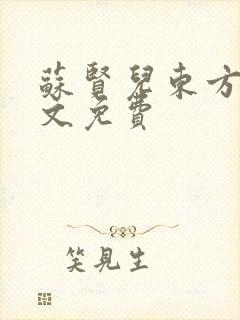 苏贤儿东方衍全文免费