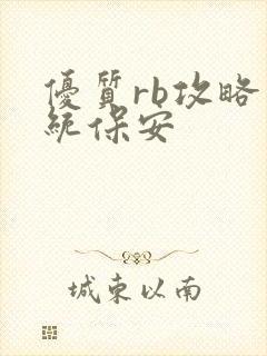 优质rb攻略系统保安