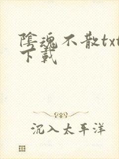 阴魂不散txt下载