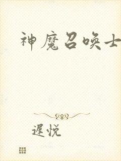 神魔召唤士