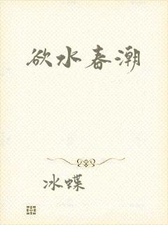 欲水春潮