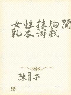 女性抹胸开襟哺乳衣游戏