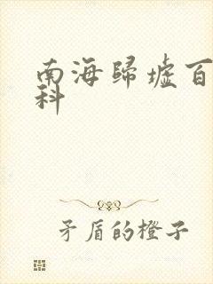 南海归墟百度百科