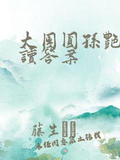 大团圆孙艳梅阅读答案