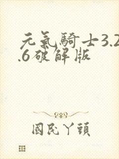 元气骑士3.2.6破解版