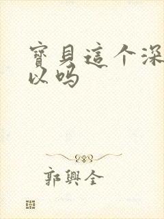 宝贝这个深度可以吗