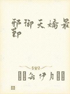 邪御天娇最新章节