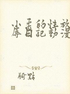 小柔的性放荡羞辱日记动漫