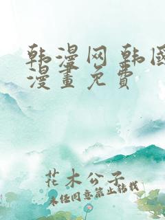 韩漫网 韩国汚漫画免费