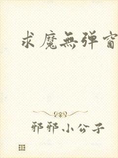 求魔无弹窗皮皮