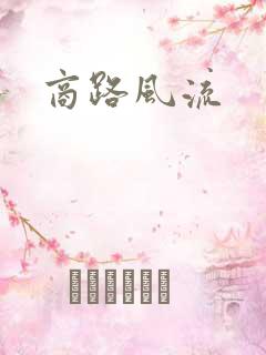 商路风流