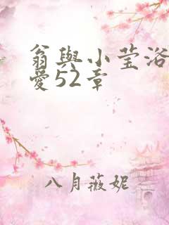 翁与小莹浴室欢爱52章