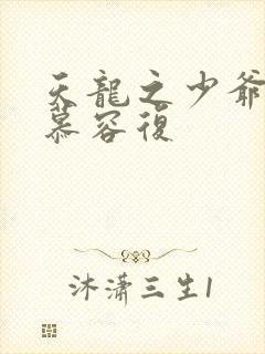 天龙之少爷就是慕容复