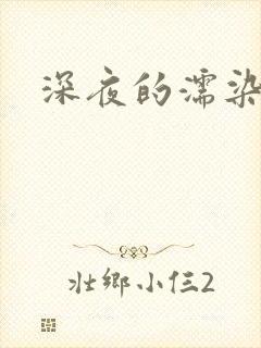 深夜的濡染接档