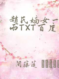 赵氏嫡女一蓑烟雨TXT百度云资源