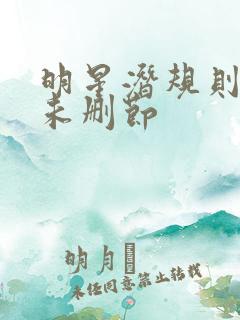 明星潜规则之皇未删节