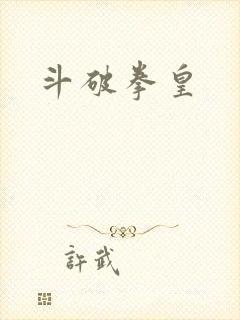 斗破拳皇
