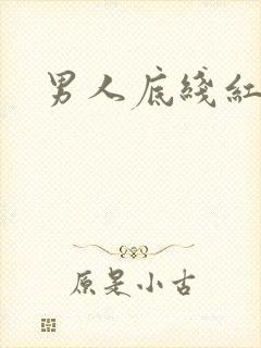 男人底线红鹤
